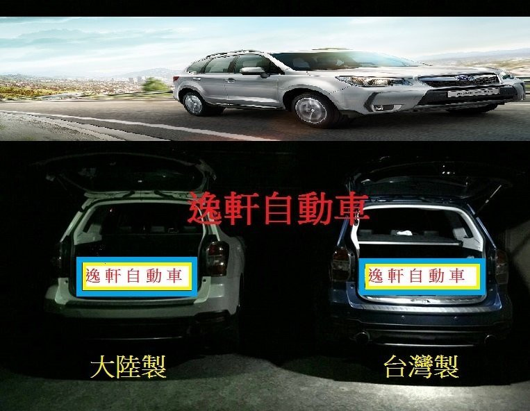 SUBARU FORESTER 森林人 (開關型)專用 LED 行李箱燈 後車廂燈 尾門燈 露營燈