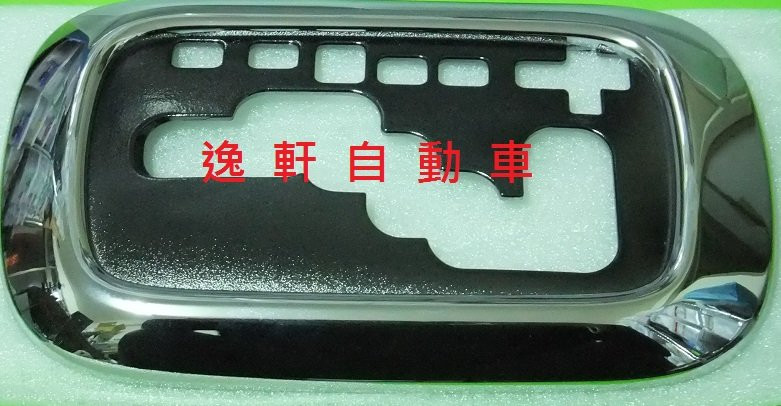 INNOVA鍍鉻排檔飾蓋 排檔座蓋 鍍鉻飾蓋